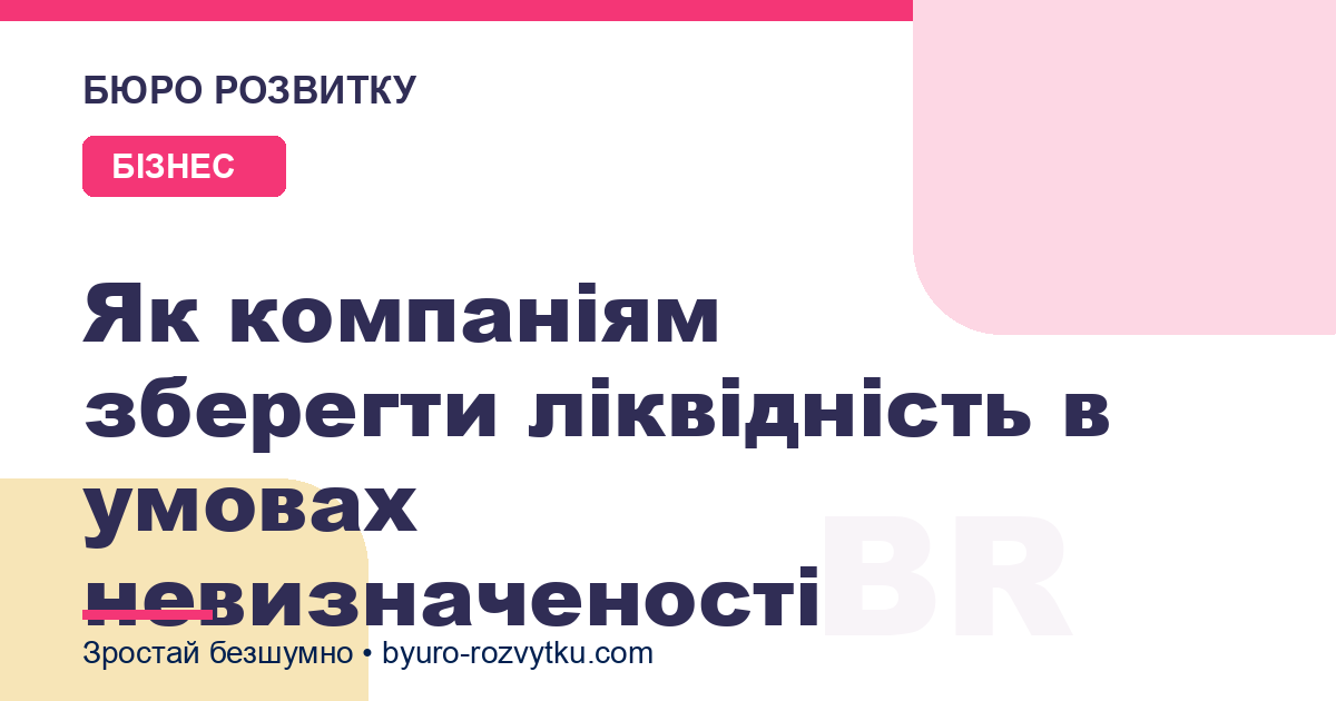 Як компаніям зберегти ліквідність в умовах невизначеності
