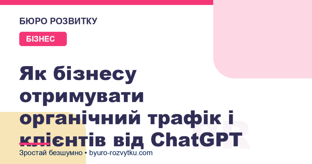 Як бізнесу отримувати органічний трафік і клієнтів від ChatGPT