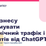 Як бізнесу отримувати органічний трафік і клієнтів від ChatGPT