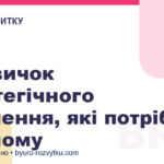 6 навичок стратегічного мислення, які потрібні кожному