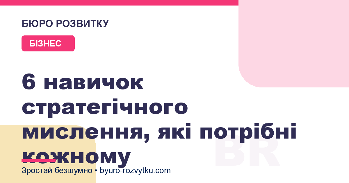 6 навичок стратегічного мислення, які потрібні кожному