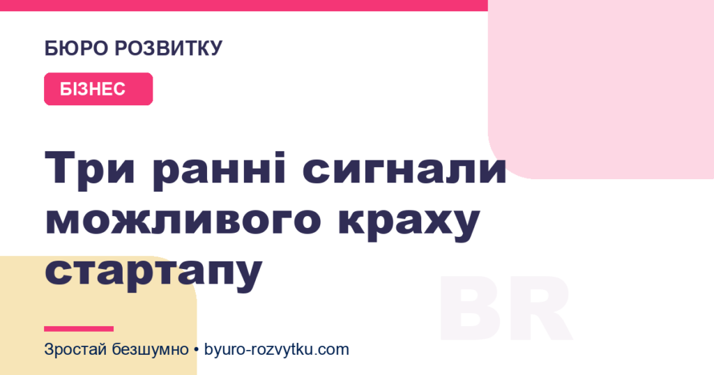 Три ранні сигнали можливого краху стартапу