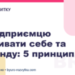 Як підприємцю розвивати себе та команду: 5 принципів