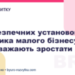5 небезпечних установок власника малого бізнесу, які заважають зростати