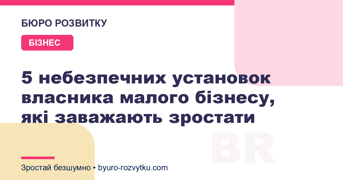 5 небезпечних установок власника малого бізнесу, які заважають зростати