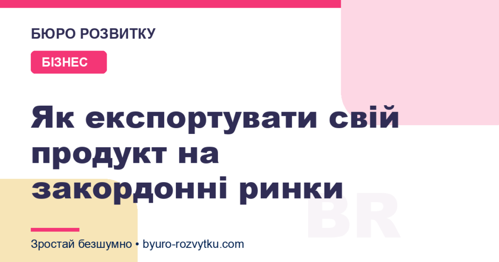 Як експортувати свій продукт на закордонні ринки