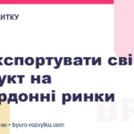 Як експортувати свій продукт на закордонні ринки
