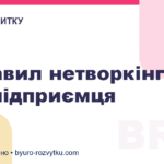8 правил нетворкінгу для підприємця