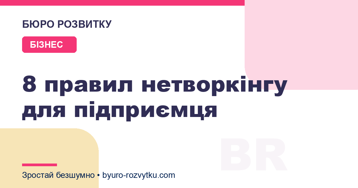 8 правил нетворкінгу для підприємця
