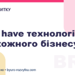 Must have технології для кожного бізнесу