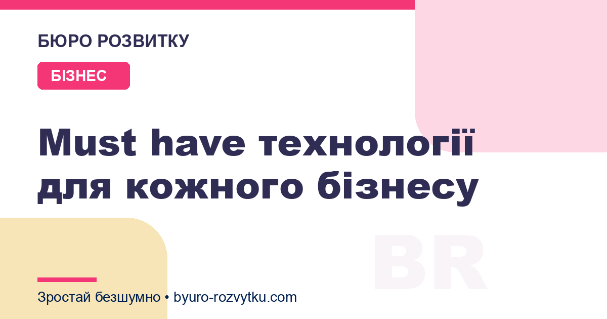 Must have технології для кожного бізнесу
