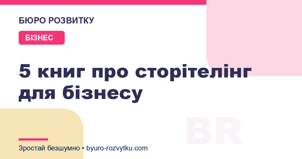 5 книг про сторітелінг для бізнесу