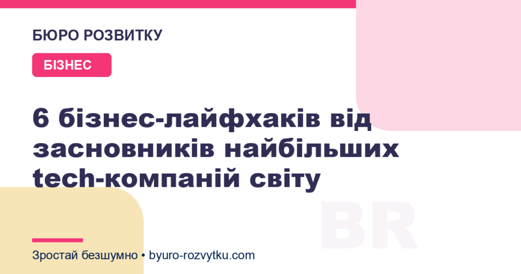 6 бізнес-лайфхаків від засновників найбільших tech-компаній світу
