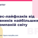 6 бізнес-лайфхаків від засновників найбільших tech-компаній світу