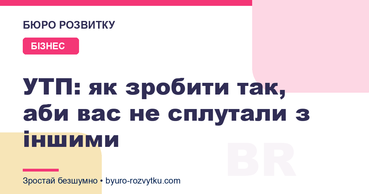 УТП: як зробити так, аби вас не сплутали з іншими