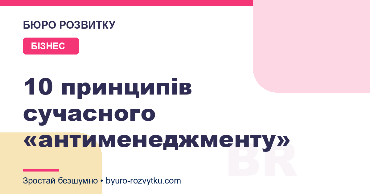10 принципів сучасного «антименеджменту»
