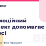 Як емоційний інтелект допомагає в бізнесі