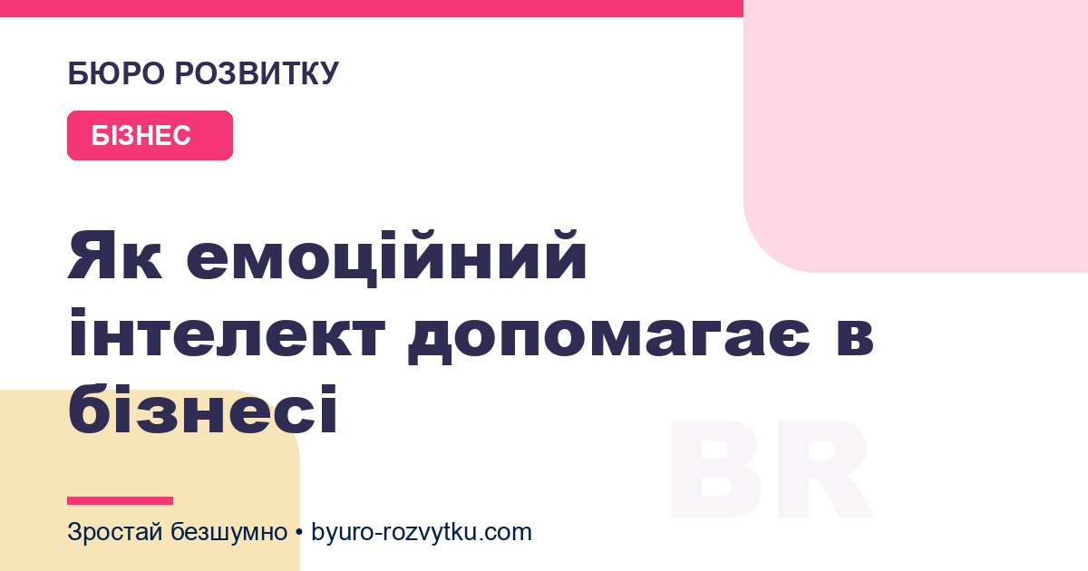 Як емоційний інтелект допомагає в бізнесі