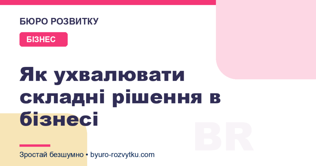 Як ухвалювати складні рішення в бізнесі