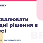 Як ухвалювати складні рішення в бізнесі
