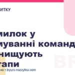 6 помилок у формуванні команди, які знищують стартапи