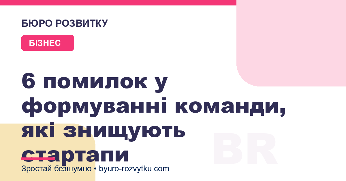 6 помилок у формуванні команди, які знищують стартапи