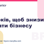 5 кроків, щоб знизити витрати бізнесу