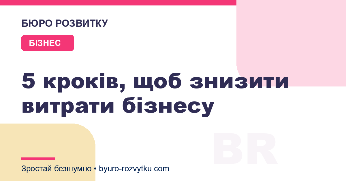 5 кроків, щоб знизити витрати бізнесу