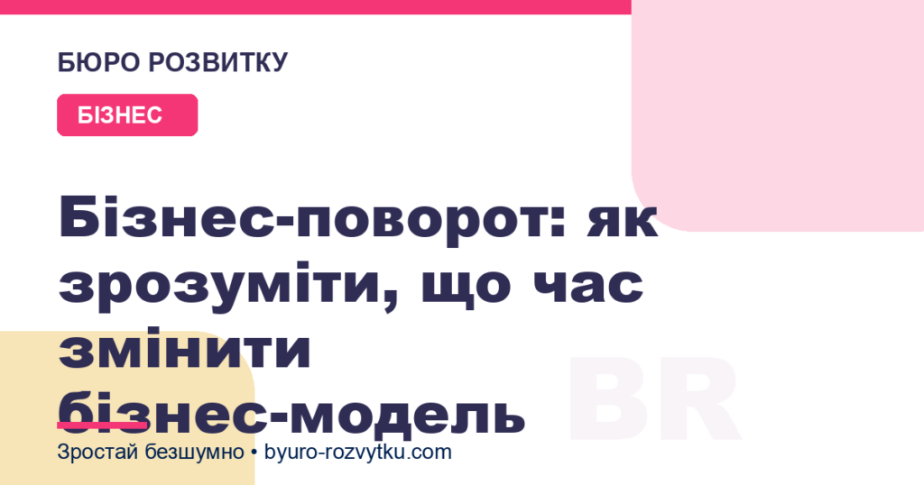 Бізнес-поворот: як зрозуміти, що час змінити бізнес-модель