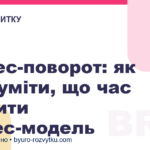 Бізнес-поворот: як зрозуміти, що час змінити бізнес-модель
