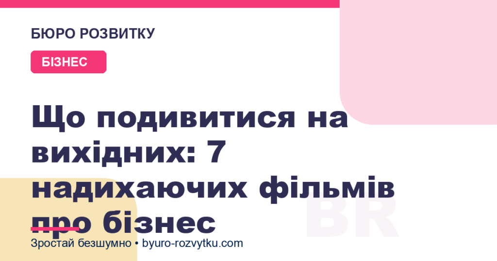 Що подивитися на вихідних: 7 надихаючих фільмів про бізнес