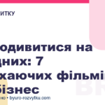 Що подивитися на вихідних: 7 надихаючих фільмів про бізнес