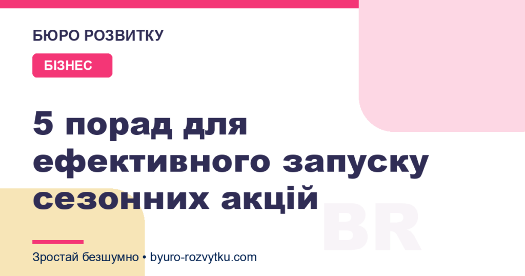 5 порад для ефективного запуску сезонних акцій