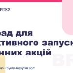 5 порад для ефективного запуску сезонних акцій