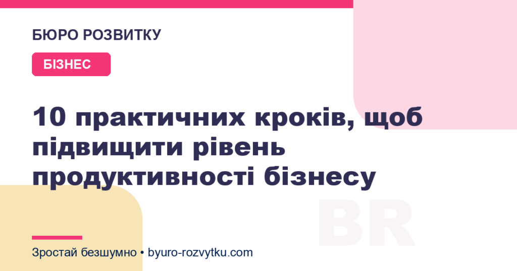 10 практичних кроків, щоб підвищити рівень продуктивності бізнесу