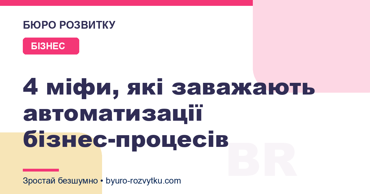 4 міфи, які заважають автоматизації бізнес-процесів