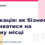 Релокація: як бізнесу розвиватися на новому місці