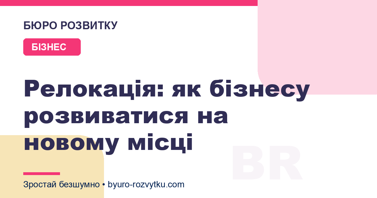 Релокація: як бізнесу розвиватися на новому місці
