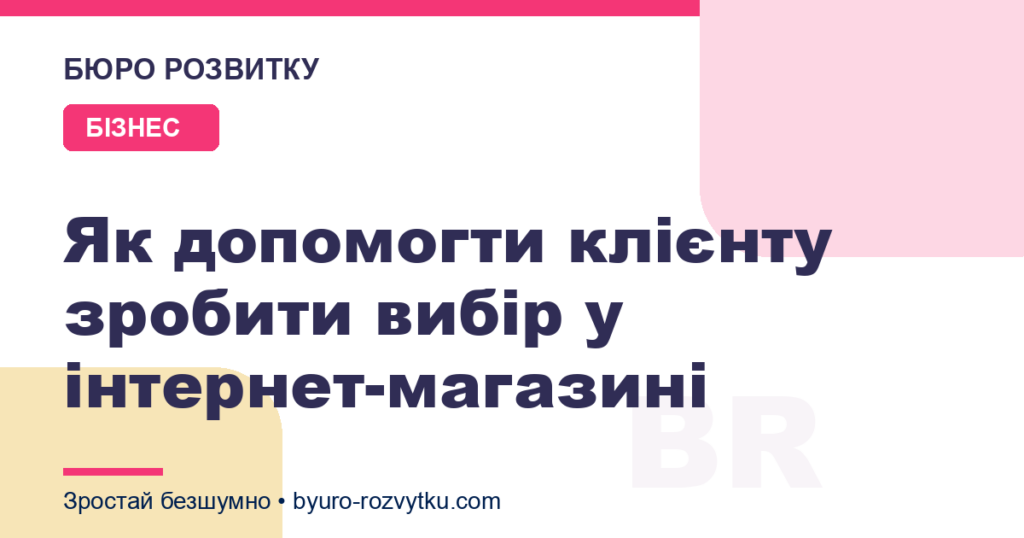 Як допомогти клієнту зробити вибір у інтернет-магазині