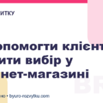 Як допомогти клієнту зробити вибір у інтернет-магазині