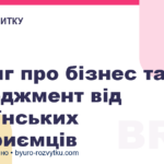 5 книг про бізнес та менеджмент від українських підприємців