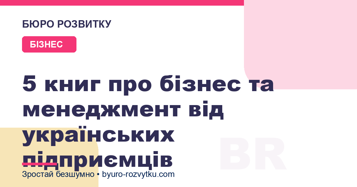 5 книг про бізнес та менеджмент від українських підприємців