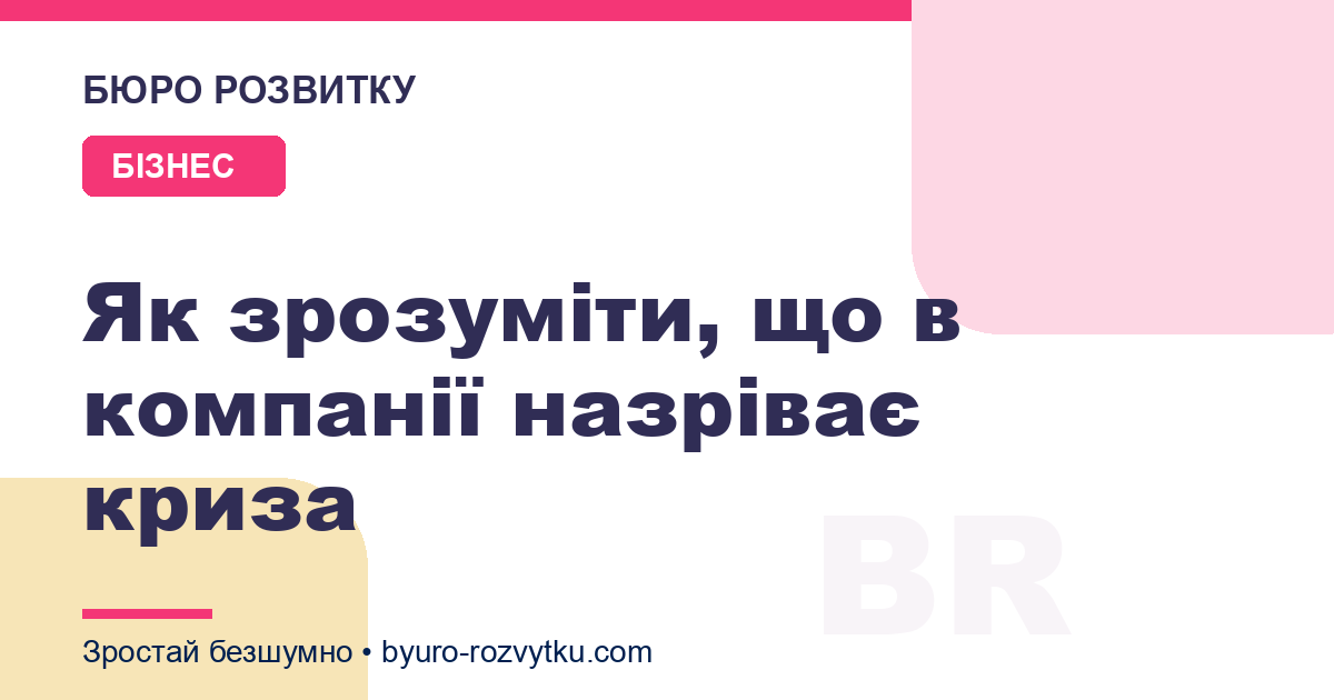 Як зрозуміти, що в компанії назріває криза
