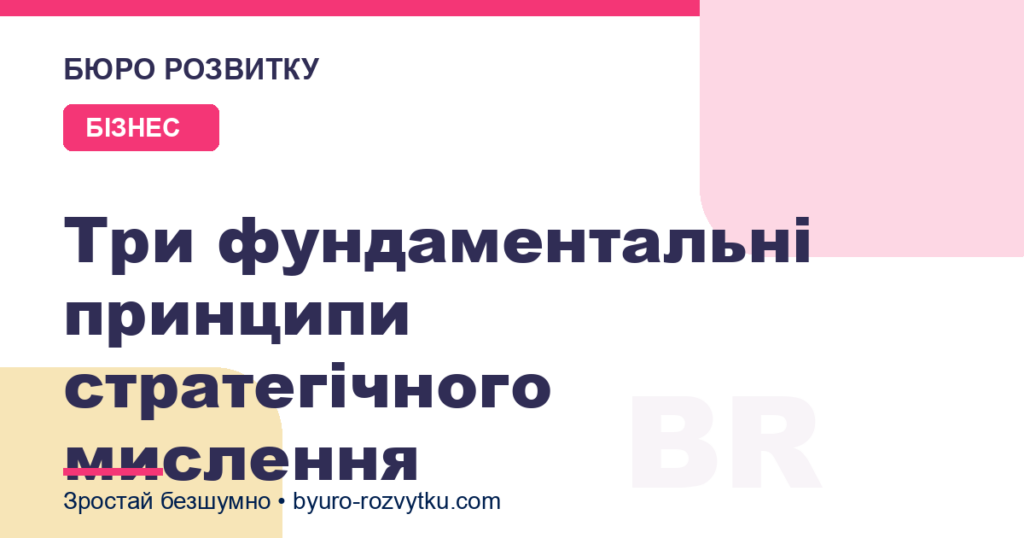 Три фундаментальні принципи стратегічного мислення