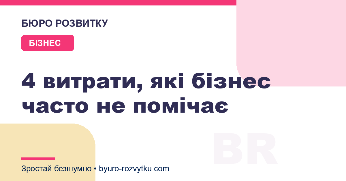 4 витрати, які бізнес часто не помічає