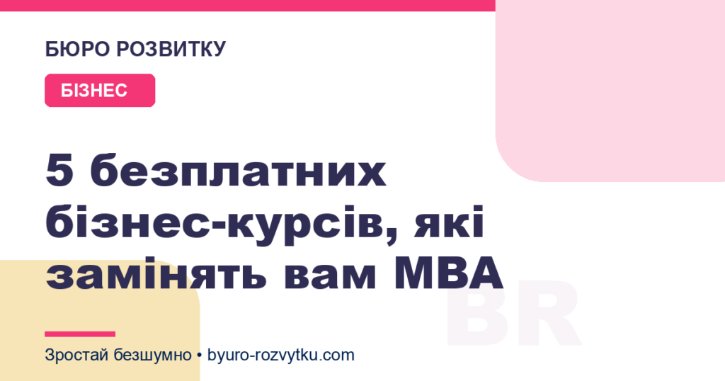5 безплатних бізнес-курсів, які замінять вам MBA