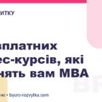 5 безплатних бізнес-курсів, які замінять вам MBA