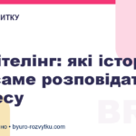 Сторітелінг: які історії і як саме розповідати бізнесу
