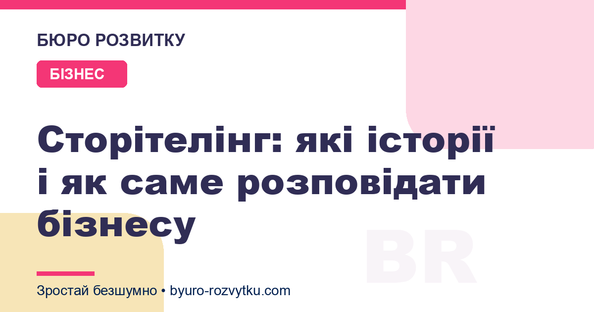 Сторітелінг: які історії і як саме розповідати бізнесу