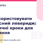 Як використовувати ресурсний леверидж: практичні кроки для зростання